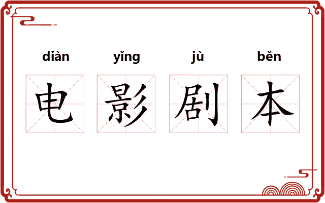 电影剧本