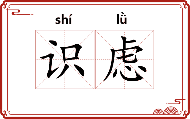 识虑
