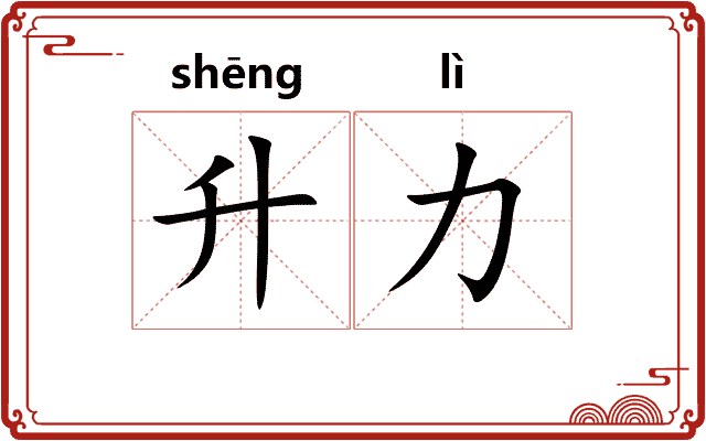 升力