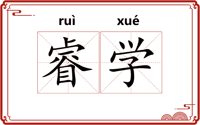 睿学