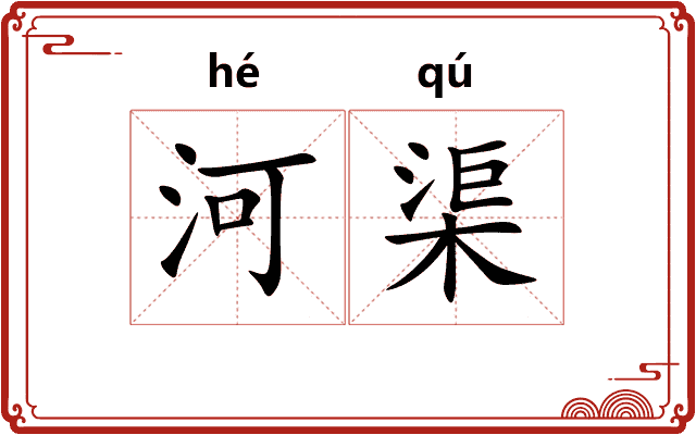 河渠