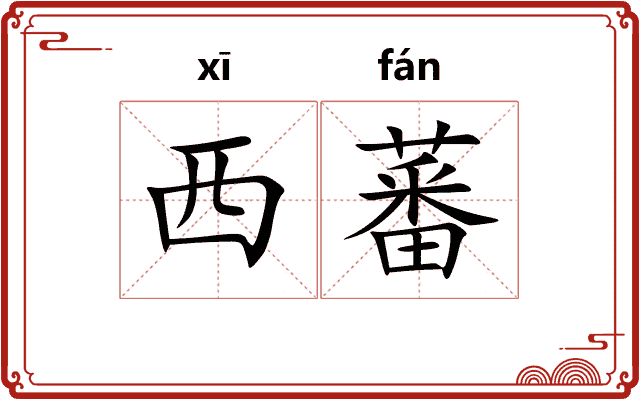 西蕃