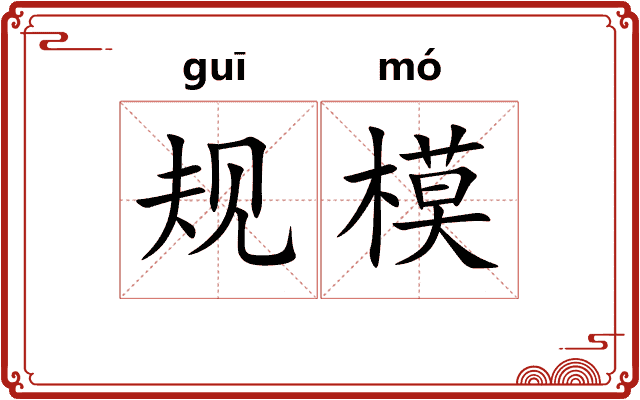 规模