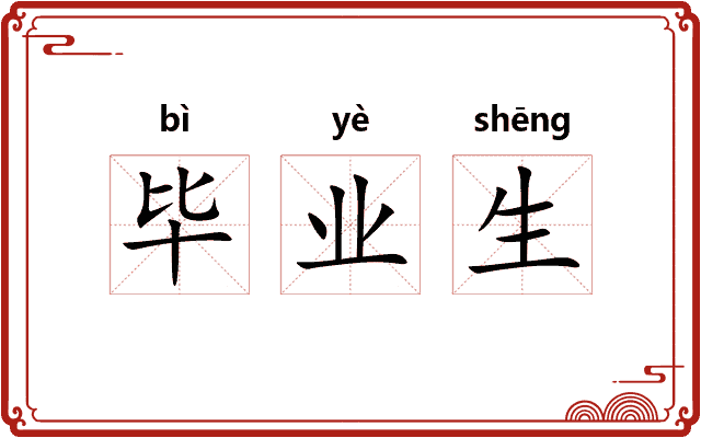 毕业生