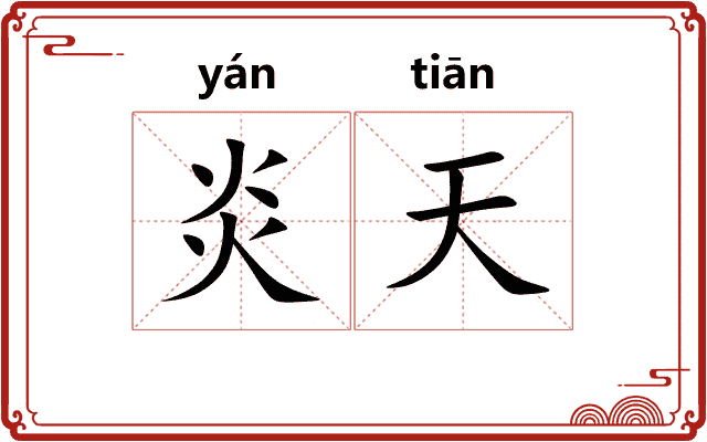 炎天