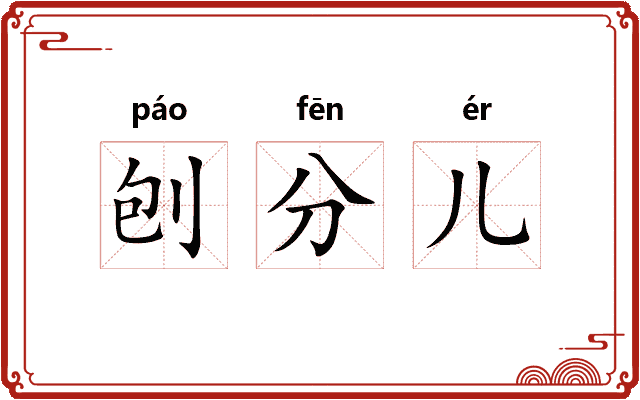 刨分儿