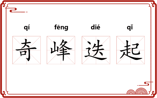奇峰迭起