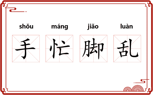 手忙脚乱