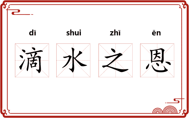 滴水之恩