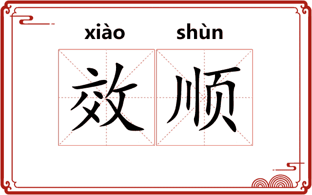 效顺