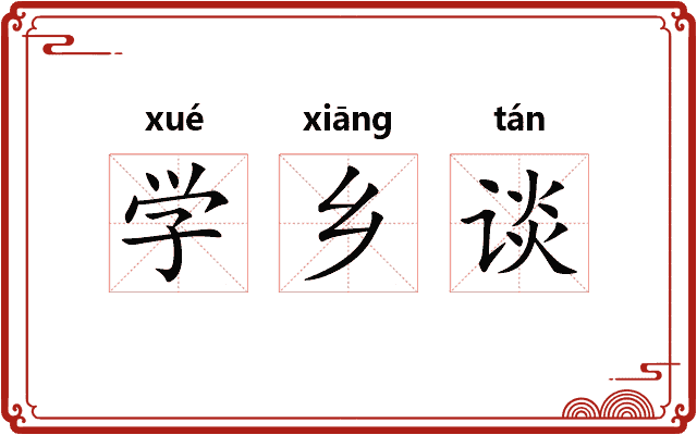 学乡谈