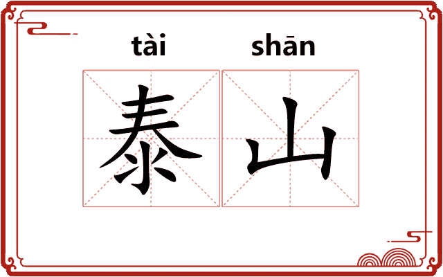 泰山