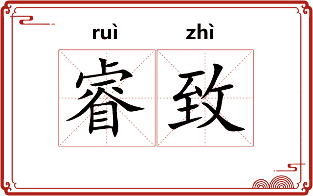 睿致