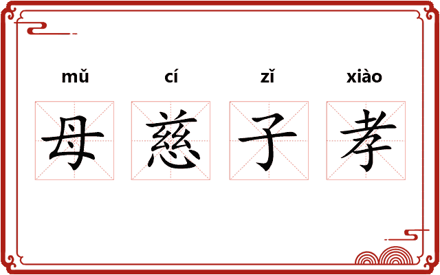 母慈子孝
