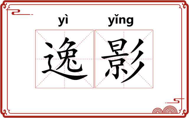 逸影