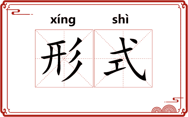 形式