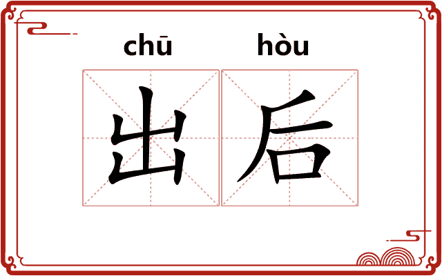 出后