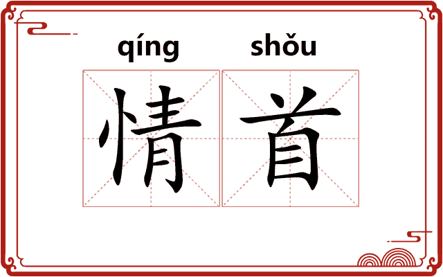 情首