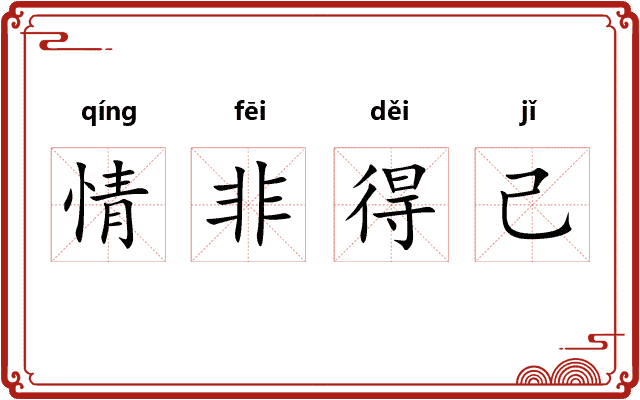 情非得己