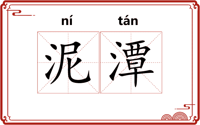 泥潭