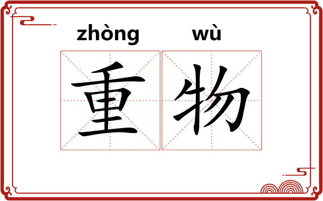 重物