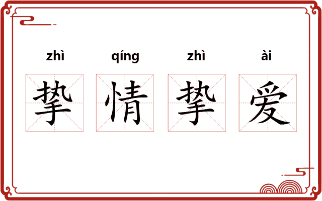 挚情挚爱
