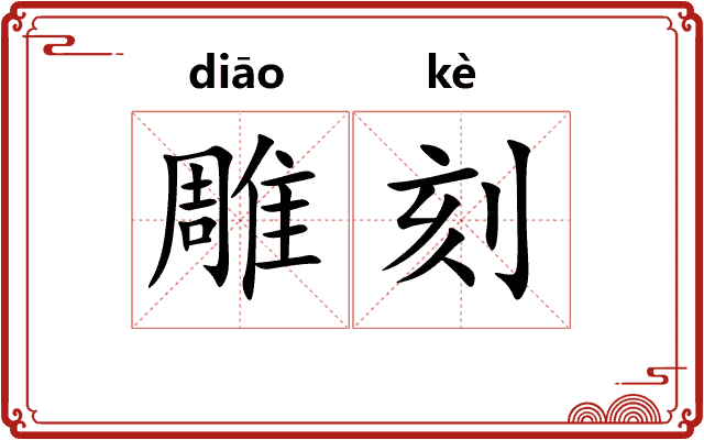 雕刻