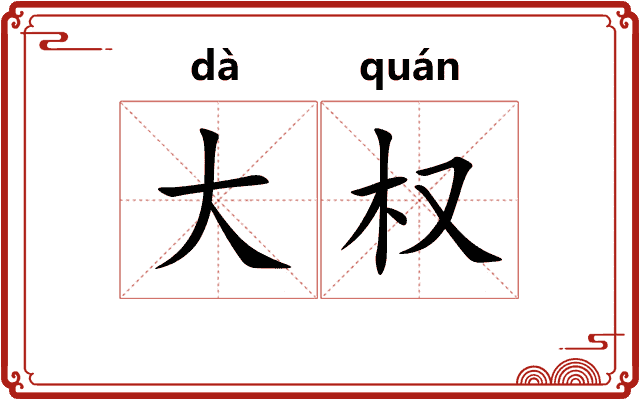 大权