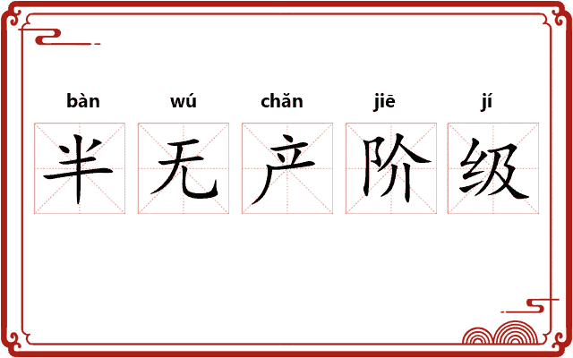 半无产阶级
