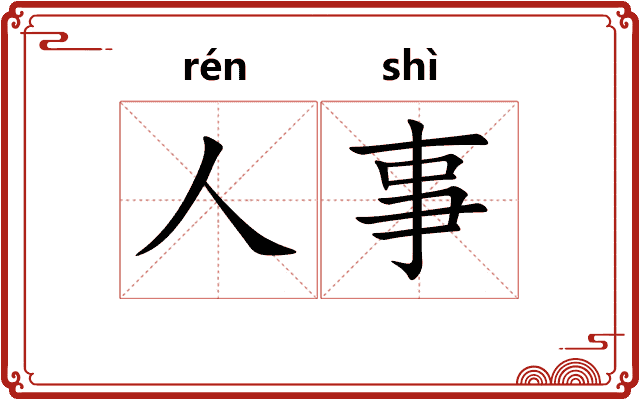 人事