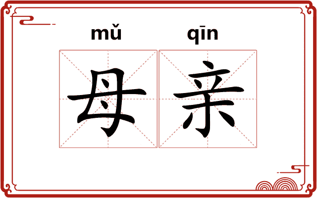 母亲