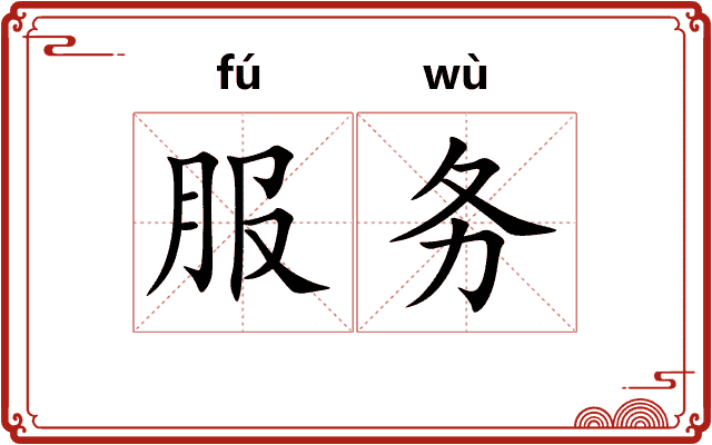 服务