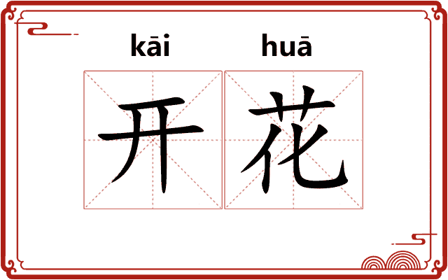 开花
