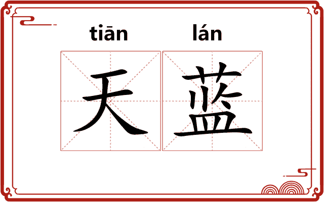 天蓝