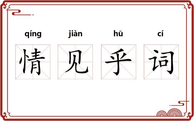 情见乎词