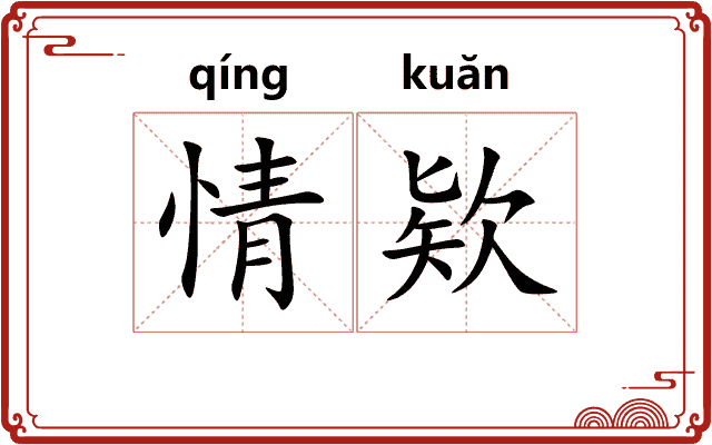 情欵