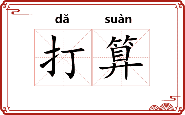 打算