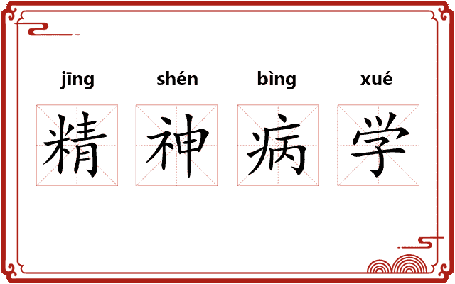 精神病学