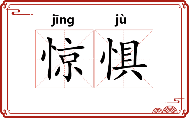 惊惧