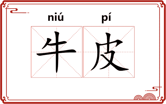 牛皮