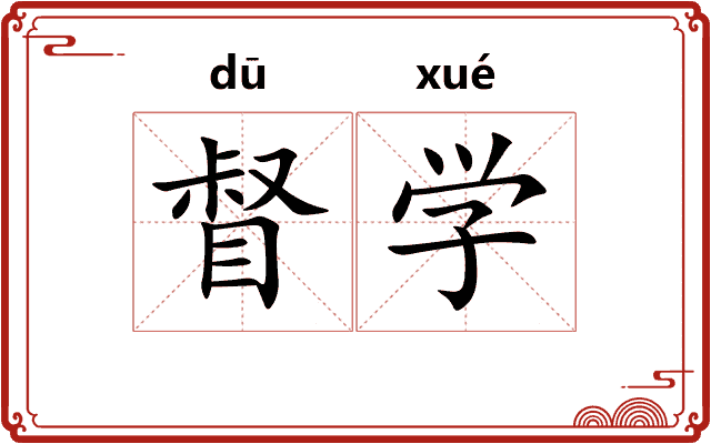 督学