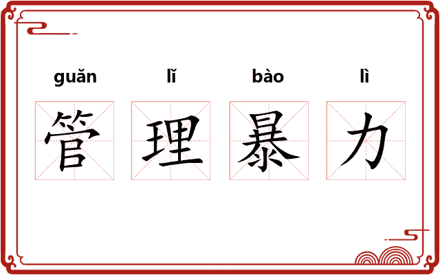 管理暴力
