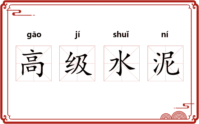 高级水泥