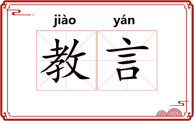 教言