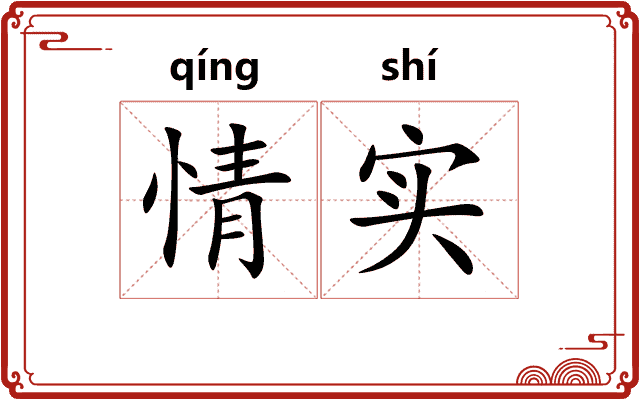 情实