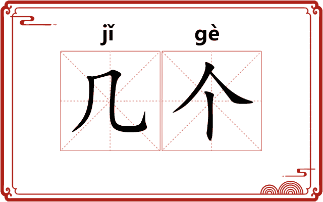 几个