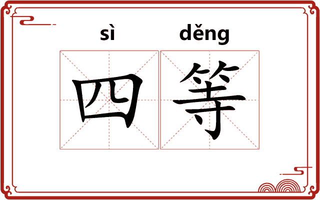 四等