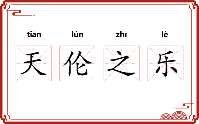 天伦之乐