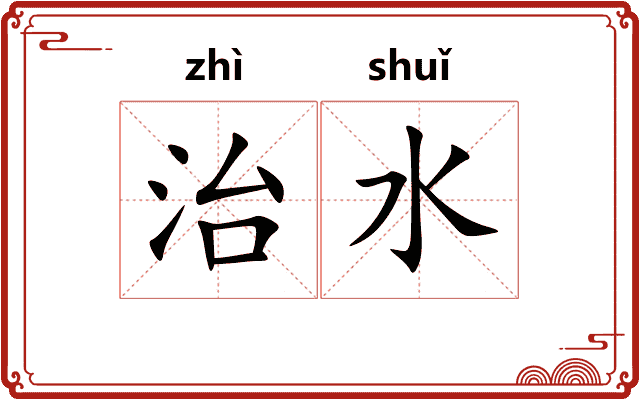 治水