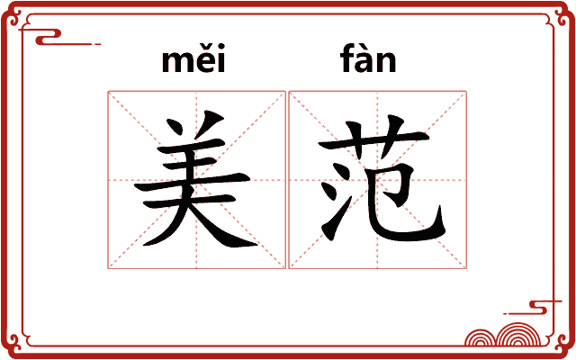 美范